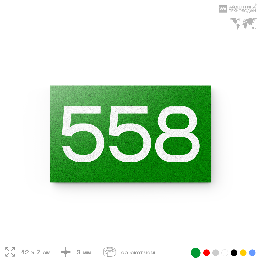 Номер на дверь 558, табличка на дверь для офиса, квартиры, кабинета, аудитории, склада, зеленая 120х70 мм, Айдентика Технолоджи