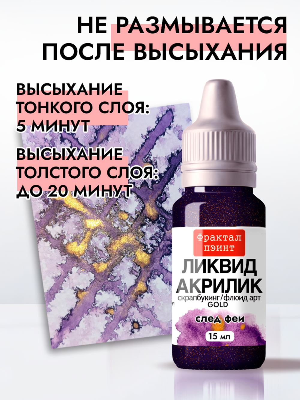 Жидкая акриловая краска ЛИКВИД АКРИЛИК «След феи» серия «Золотая»
