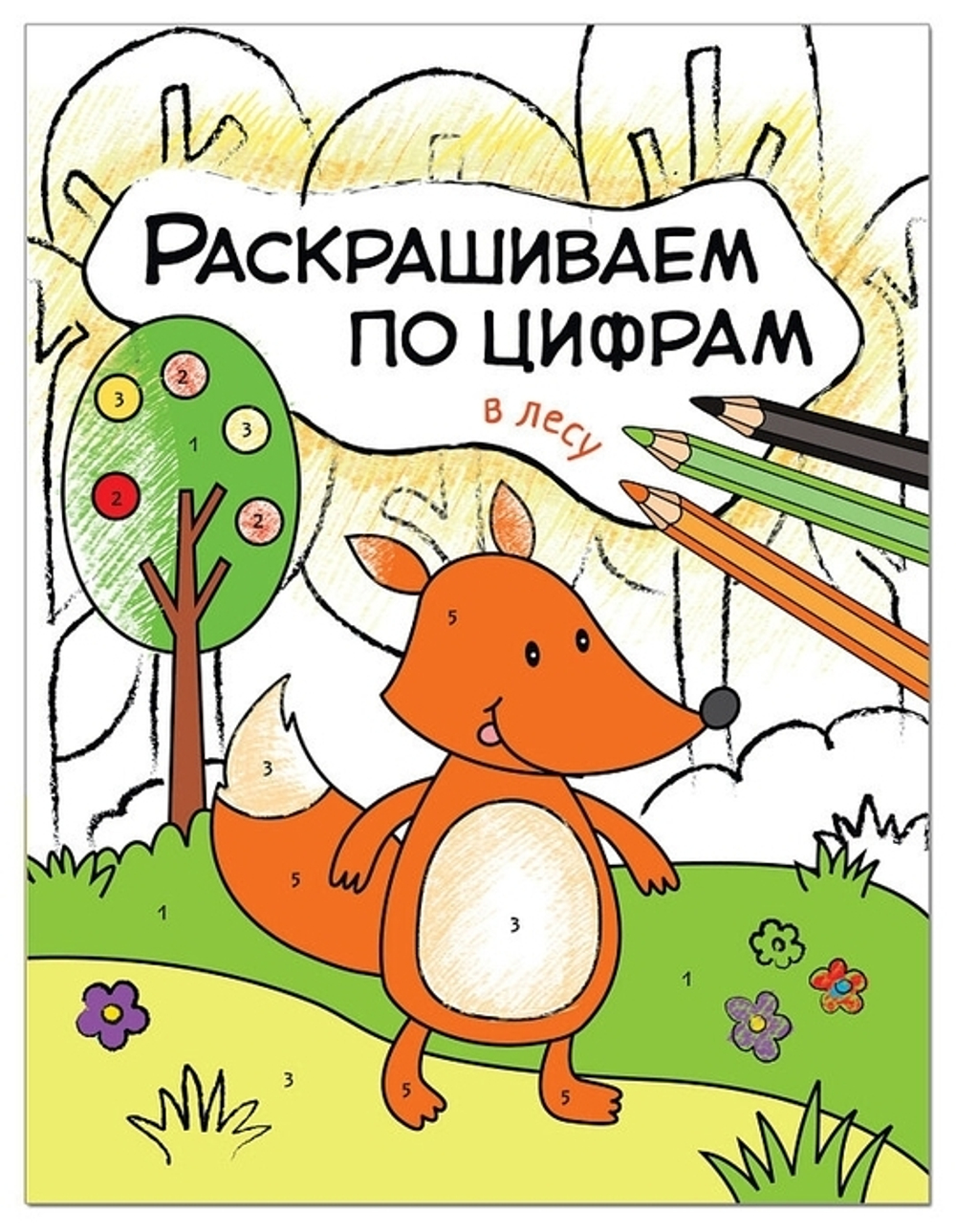 Раскрашиваем по цифрам. В лесу