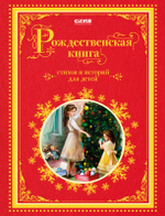 Рождественская книга стихов и историй для детей