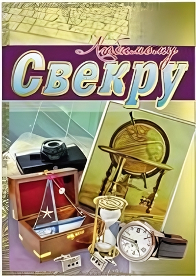 Открытка "Любимому свекру" 12*17см