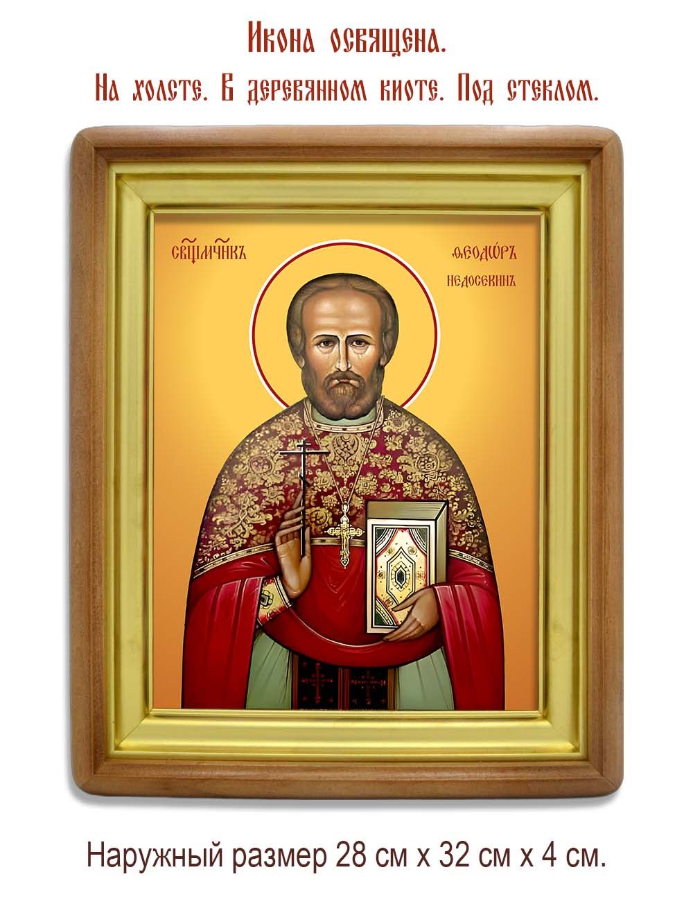 Феодор Недосекин священномученик. Икона на холсте.