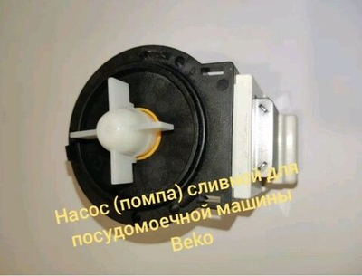 Насос (помпа) сливной для посудомоечной машины beko BPX2-285L AC220-240V 50Hz 35W 0.35A F C00283277