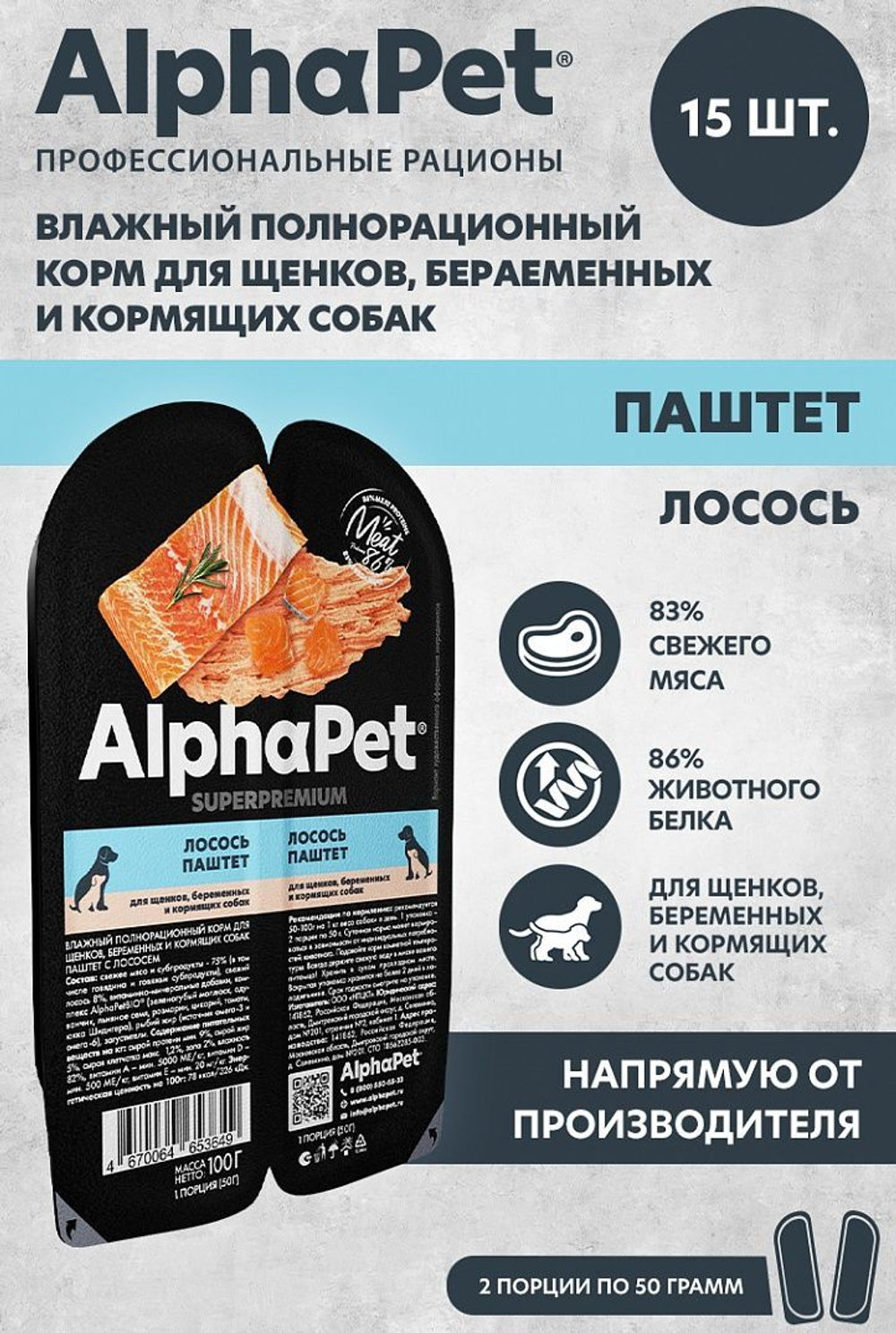 Влажный полнорационный корм для беременных, кормящих собак и щенков AlphaPet Superpremium, паштет с лососем 100 шр. 15 упаковок
