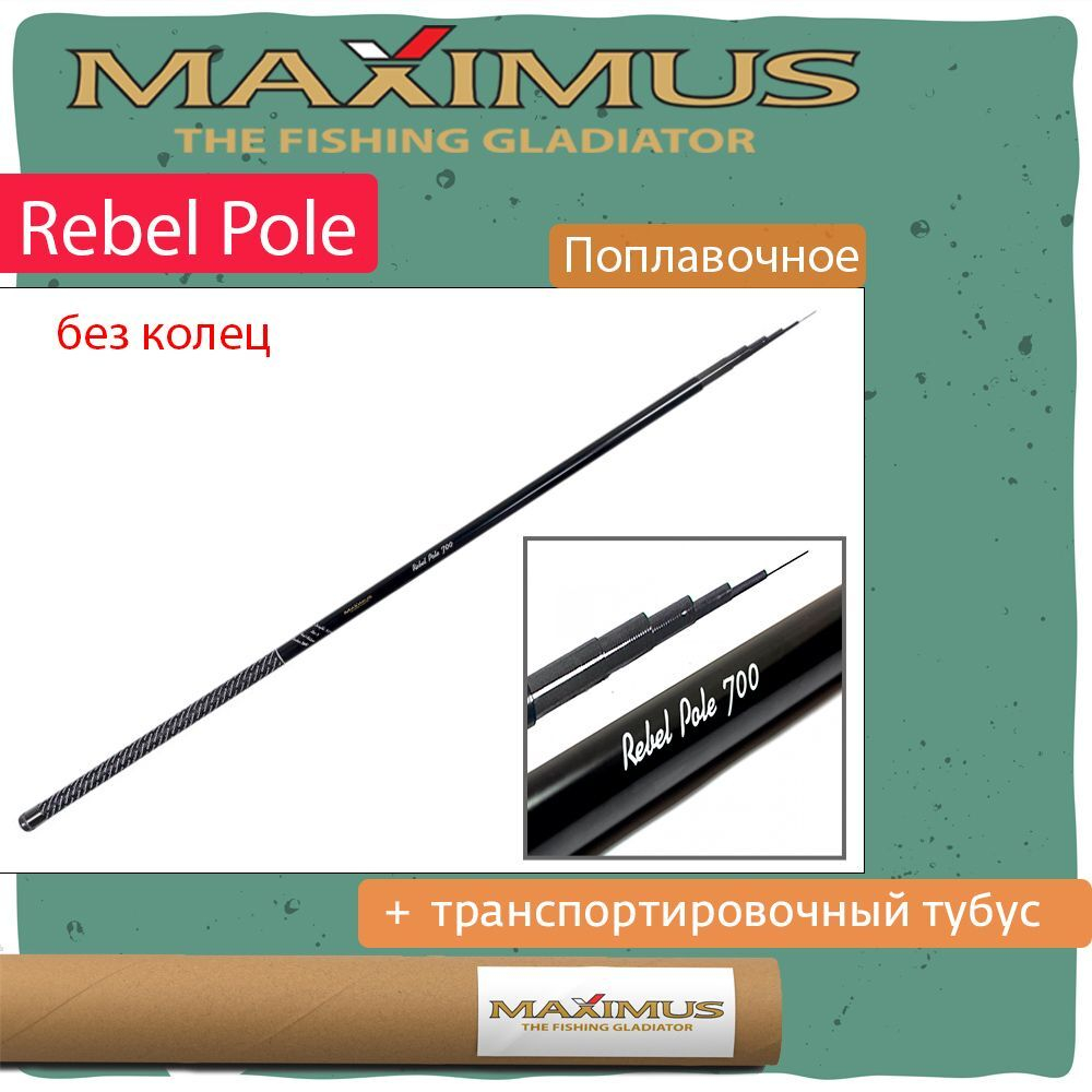 Удилище поплавочная удочка Maximus без колец REBEL Pole