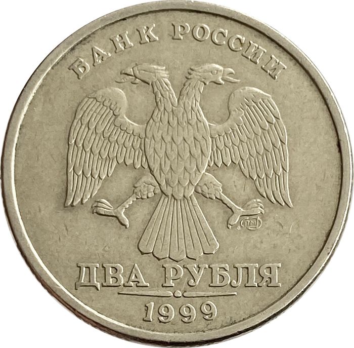 2 рубля 1999 СПМД