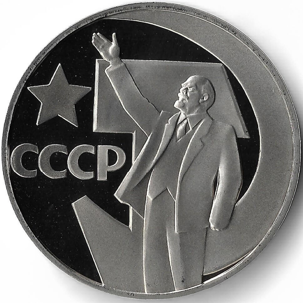 (Proof, новодел) 1 рубль 1967 год ''50 лет Советской власти''