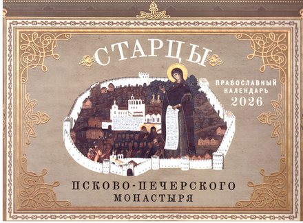 2026 Старцы Псково-Печерского монастыря: перекидной (Ника)