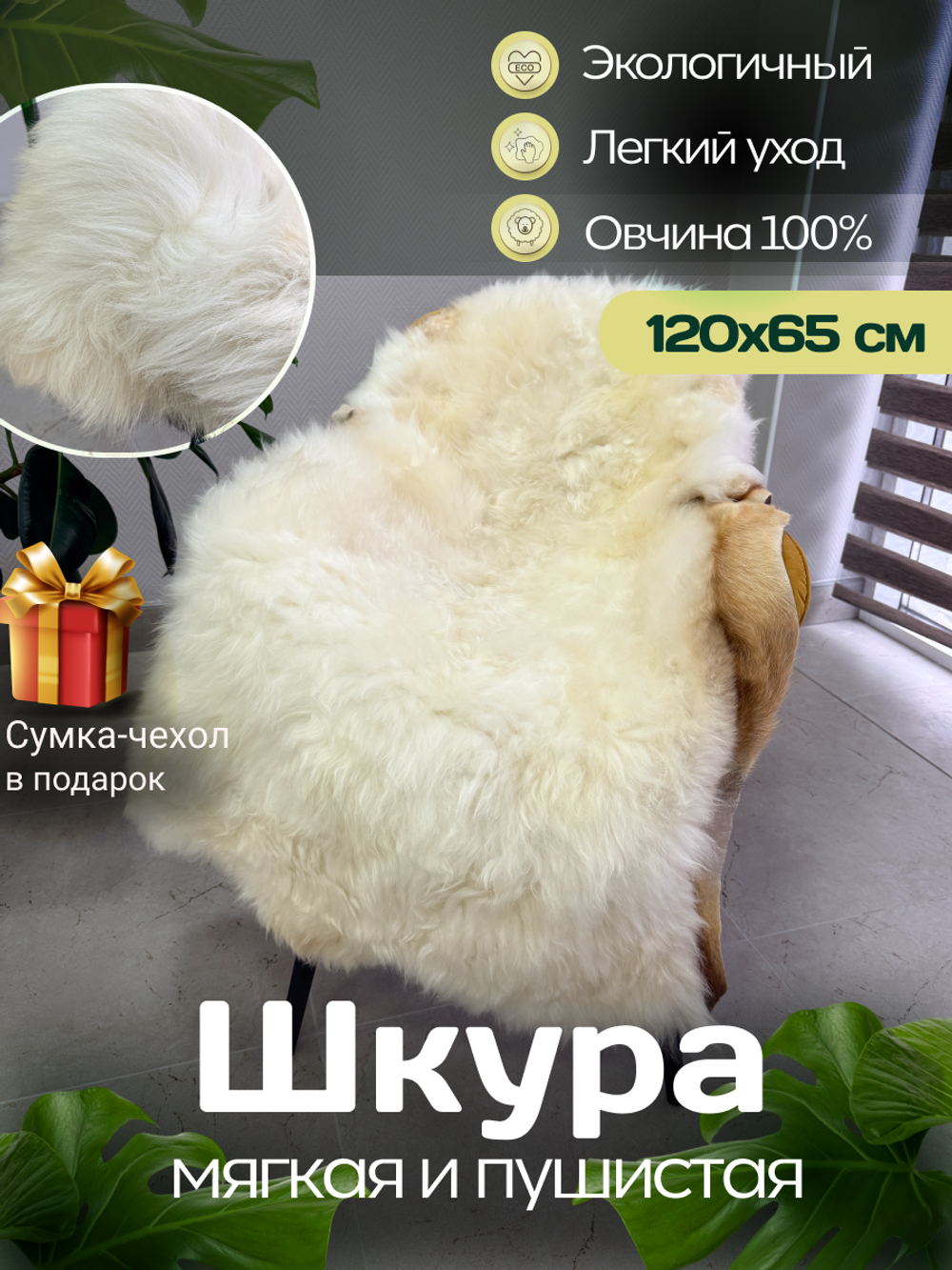 Шкура коврик меховой прикроватный овчина, 120х65 см.