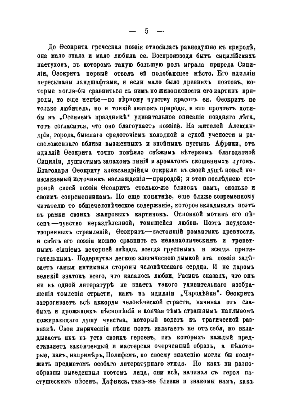 Стихотворения Феокрита | Феокрит