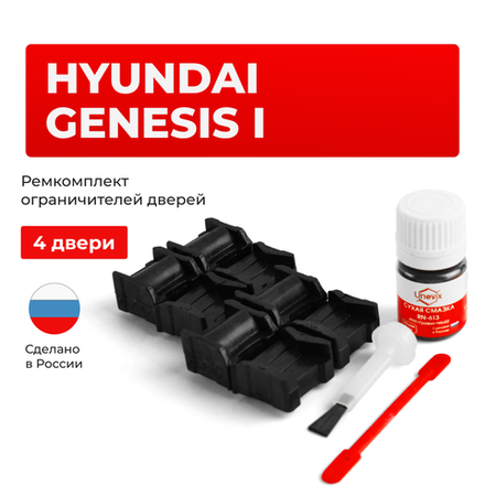 Ремкомплект ограничителей дверей Hyundai GENESIS (I) BH; BK; DK (4 двери, тип 11) 2008-2014