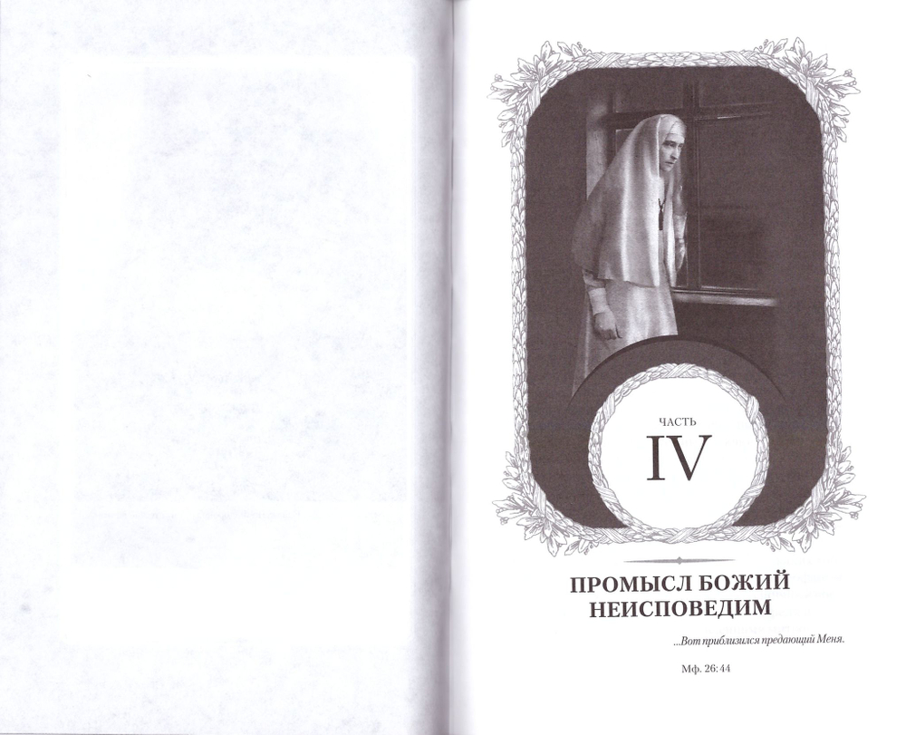 Белые ризы. Художественно-историческое повествование. Юрий Шурупов