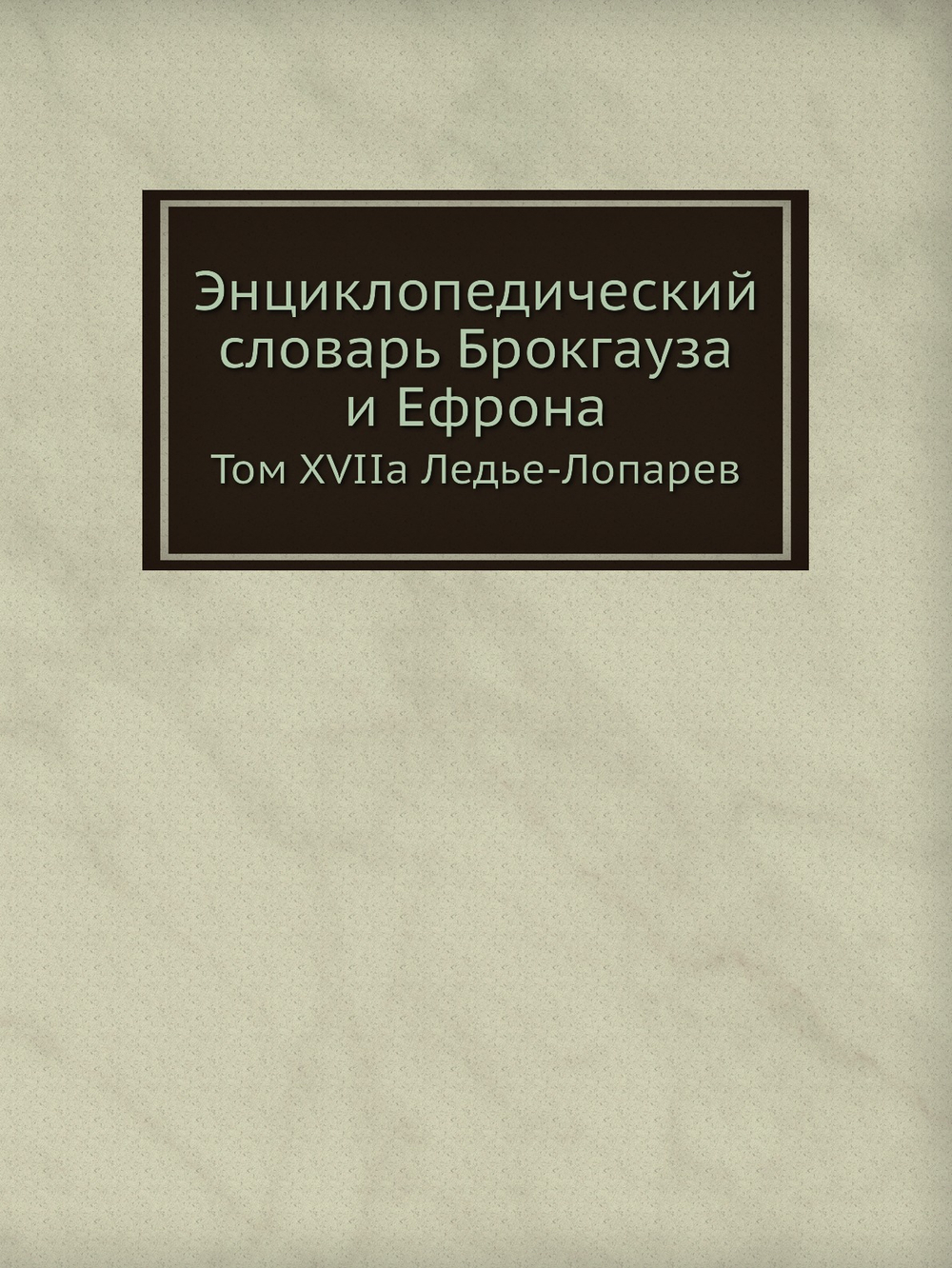 Энциклопедический словарь Брокгауза и Ефрона. Том XVIIа Ледье-Лопарев | Нет автора