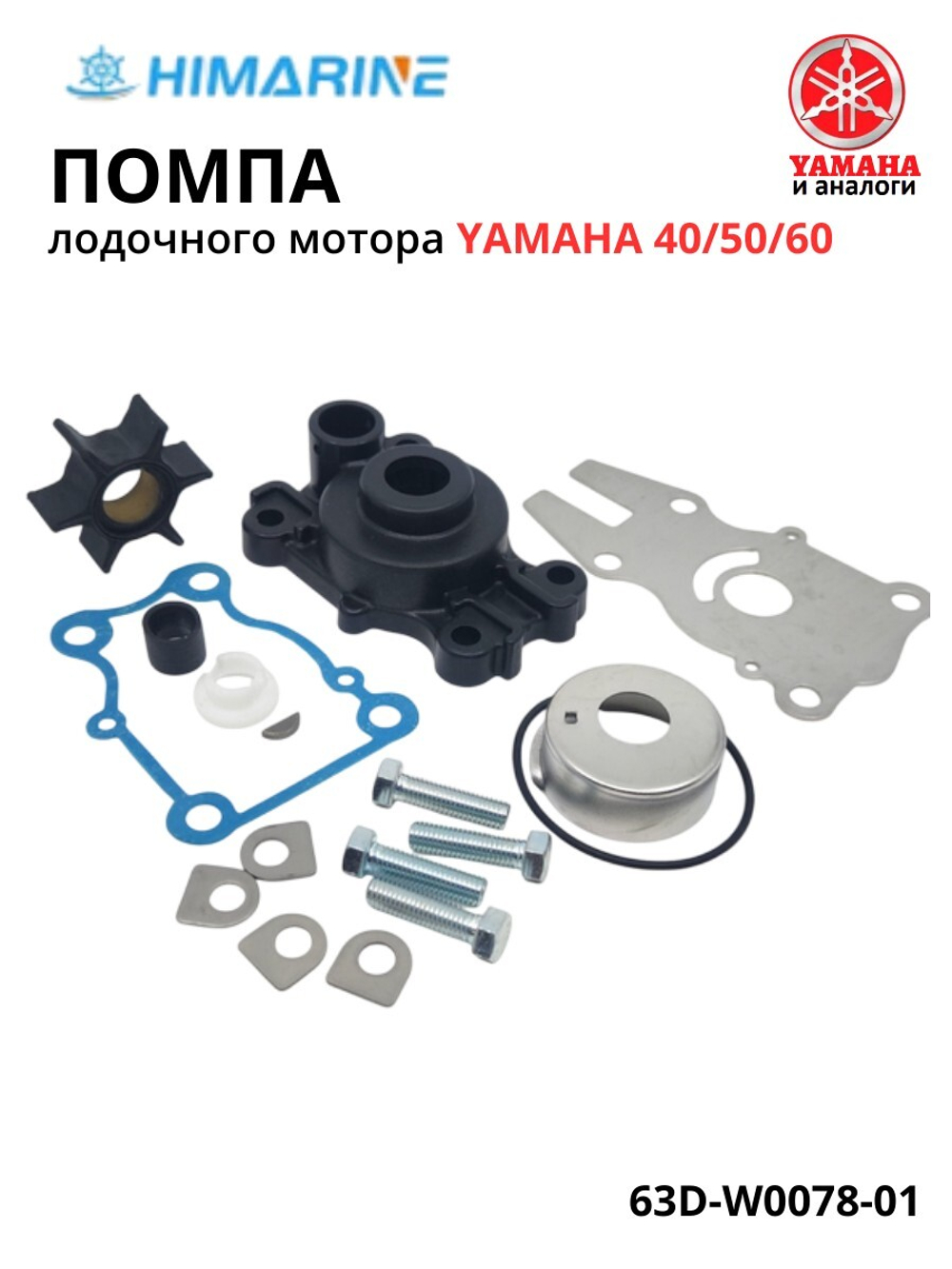 Ремкомплект помпы Yamaha 40/50/60 (63D-W0078-01)