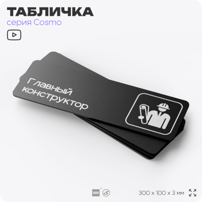 Табличка Главный конструктор, 30х10 см, для офиса, кафе, магазина, паркинга, серия COSMO, Айдентика Технолоджи