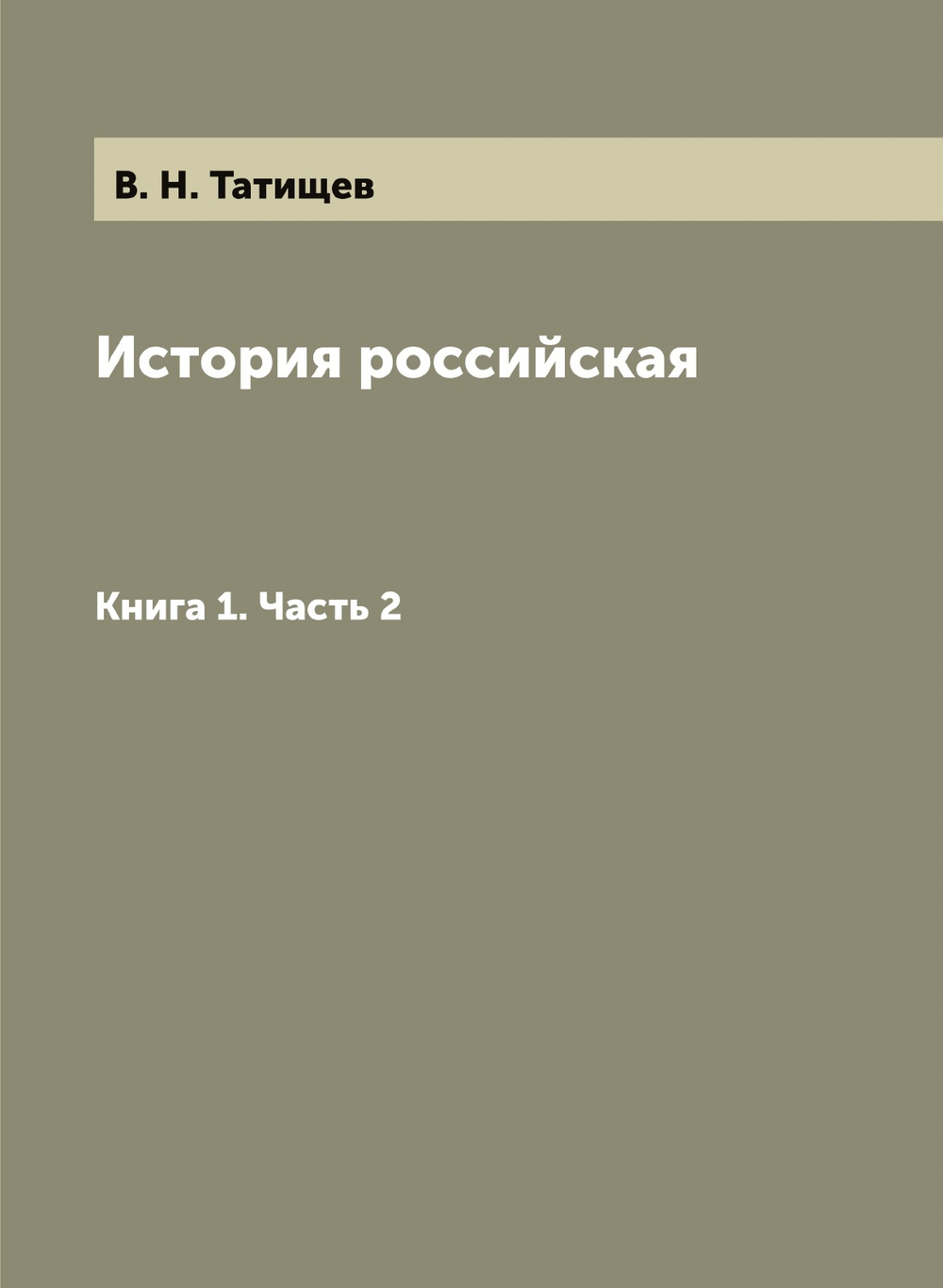 История российская. Книга 1. Часть 2 | В. Н. Татищев