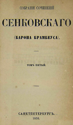 Собрание сочинений Сенковского (Барона Брамбеуса). Том 5 | Сенковский Осип Иванович