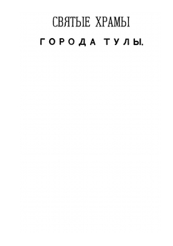 Святые храмы города Тулы. Выпуск 1 | Н. И. Троицкий