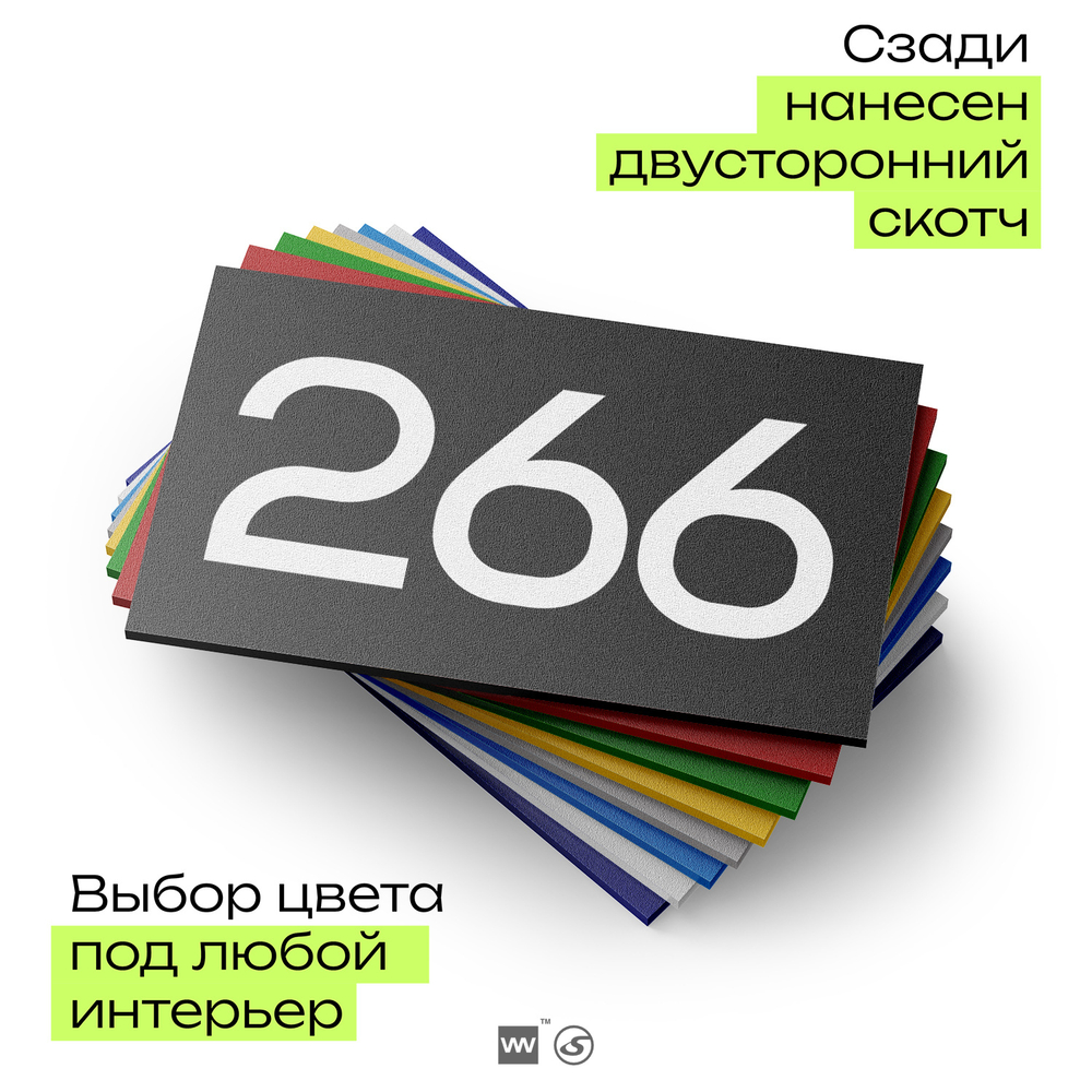 Номер на дверь 266, табличка на дверь для офиса, квартиры, кабинета, аудитории, склада, черная 120х70 мм, Айдентика Технолоджи