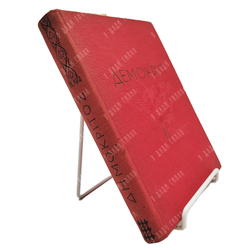 Демокрит в его фрагментах и свидетельствах древности, 1935.