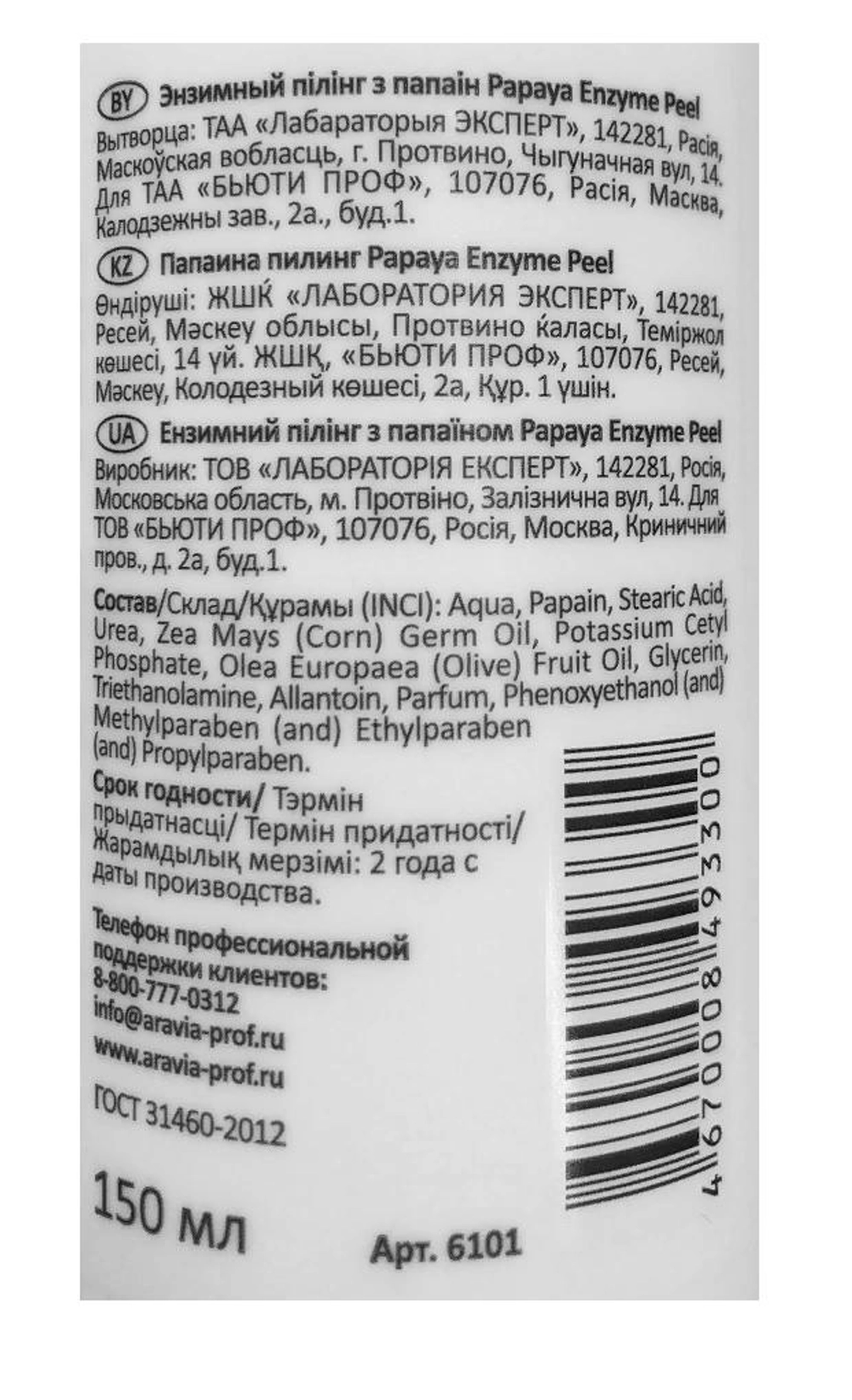 Пилинг энзимный / Papaya Enzyme Peel 150 мл