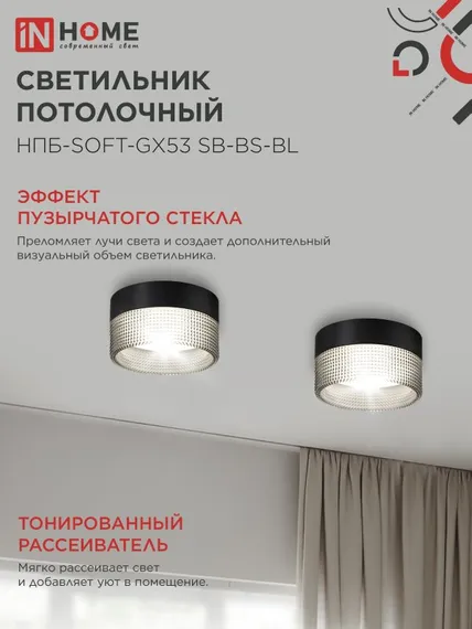Светильник потолочный НПБ-SOFT-GX53 SB-BS-BL дымчатый плафон, 82х52мм черный IN HOME