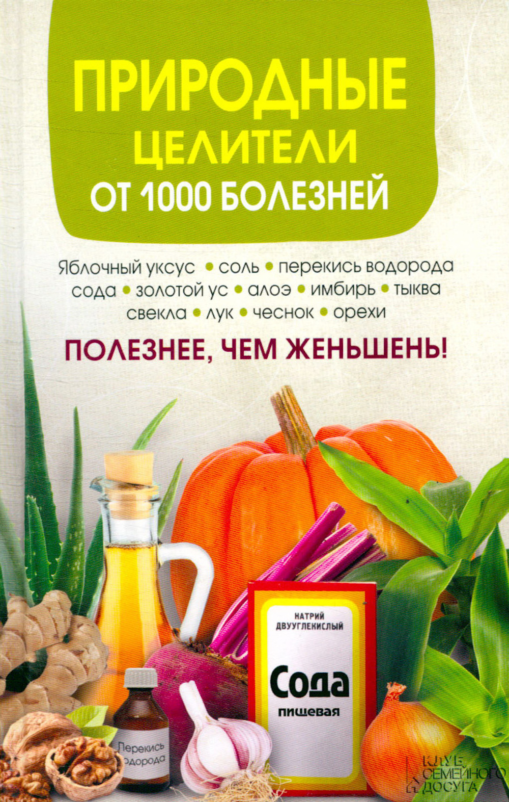 Природные целители от 1000 болезней