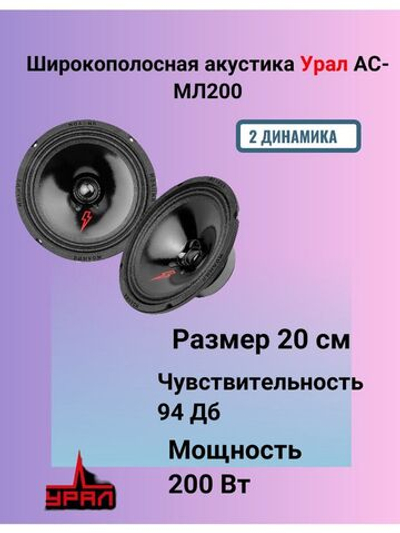 Акустика Урал Молния АС-МЛ200