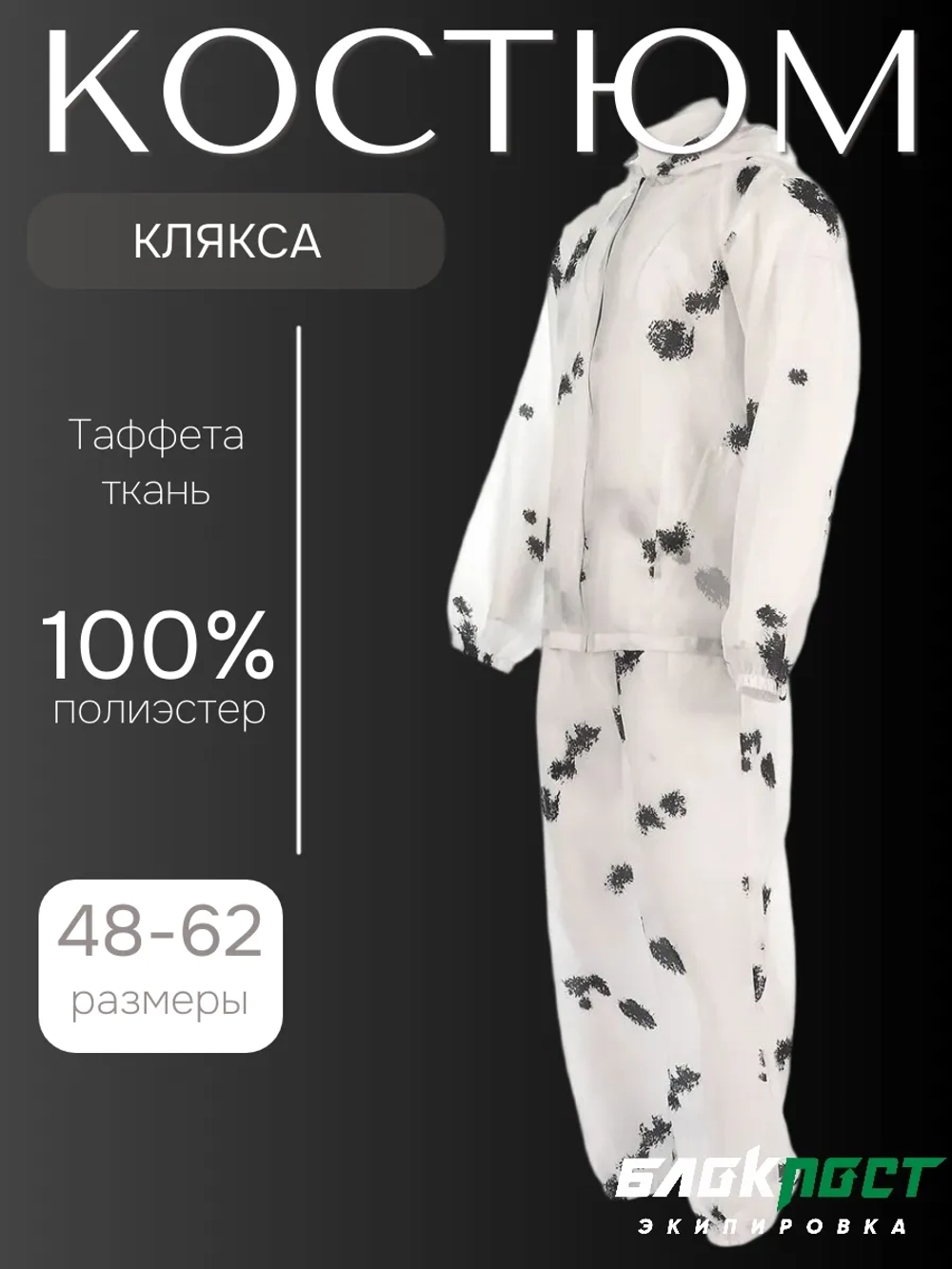 Костюм маскировочный белый