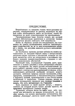 Германия. С картой железных дорог Германии и планами Берлина, Дрездена и Мюнхена | А.П. Ненашев