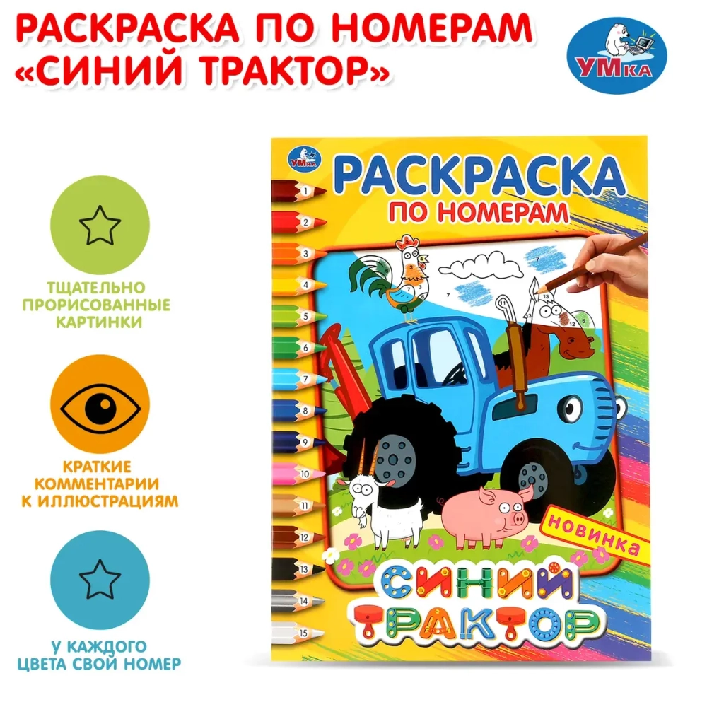 Раскраска по номерам «Синий трактор»