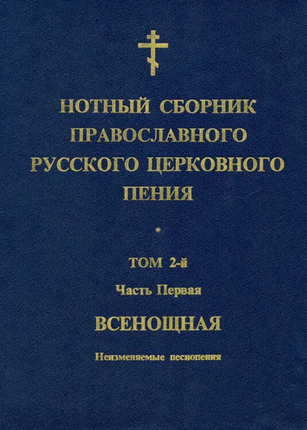 № 066 Нотный сборник православного русского церковного пения: том 2-й: Всенощная