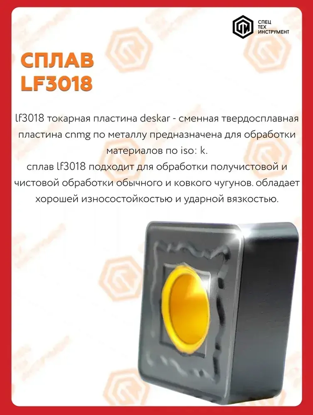 Пластина CNMG120412 DK LF3018 DESKAR 1 штука