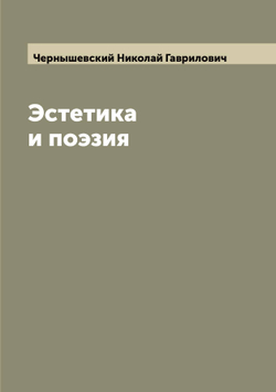 Эстетика и поэзия | Чернышевский Николай Гаврилович