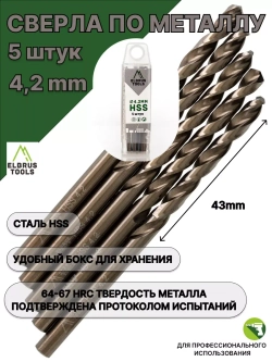 Сверло по металлу 4,2 мм - 5 шт Сталь Р4М3