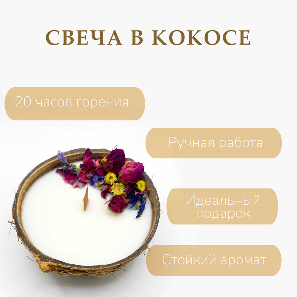 Свеча ароматическая в кокосовой скорлупе "Апельсин и корица"