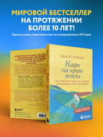 Кафе на краю земли. Как перестать плыть по течению и вспомнить, зачем ты живешь. Джон Стрелеки