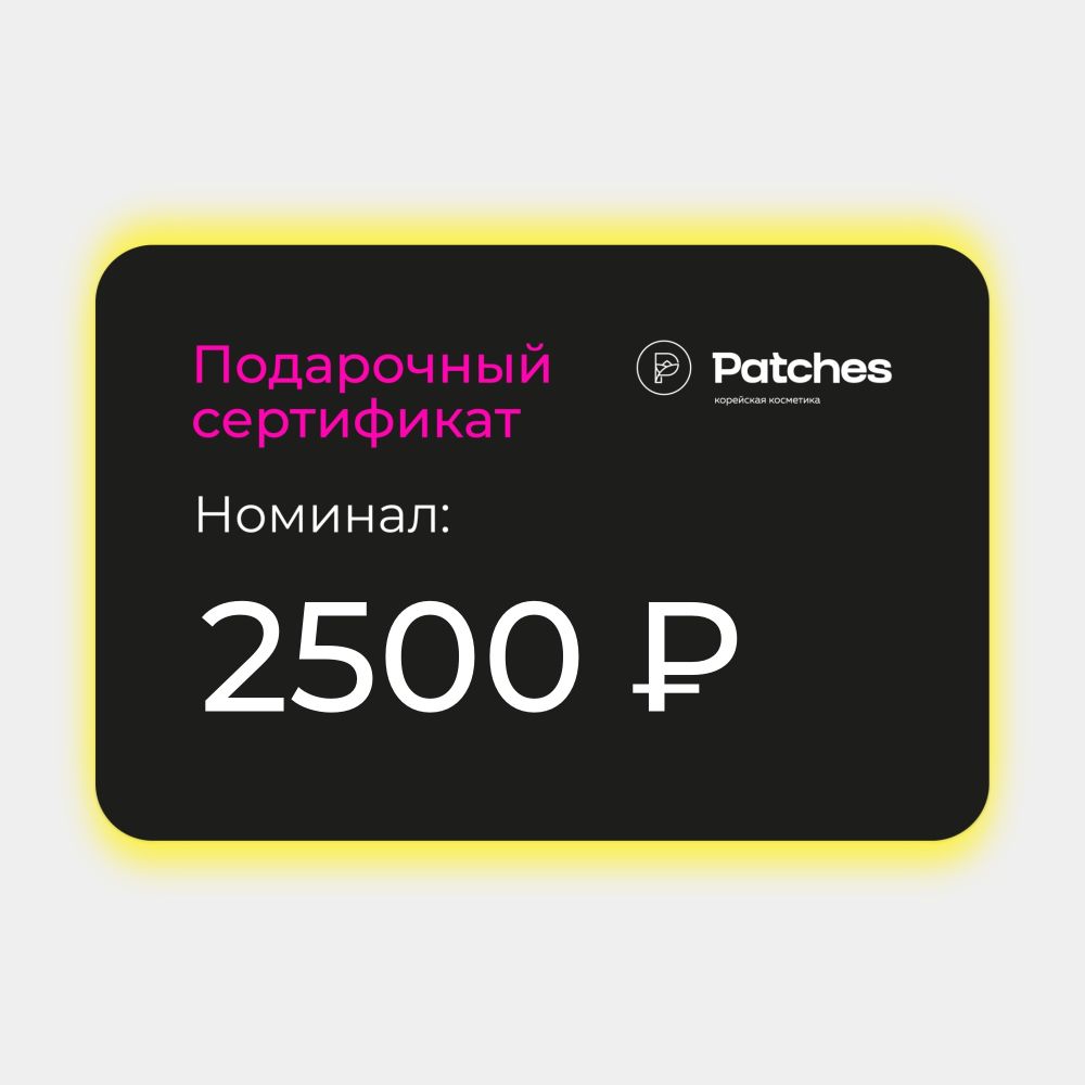 Электронный подарочный сертификат на 2500 рублей