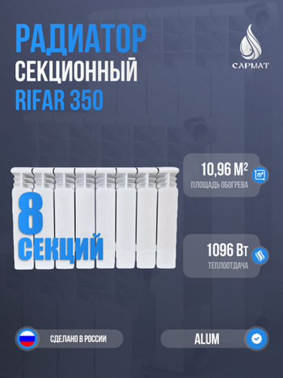 Радиатор RIFAR Alum 350-8 сек. (1096Вт)