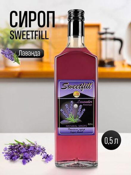 Сироп SweetFill Лаванда 0,5 л
