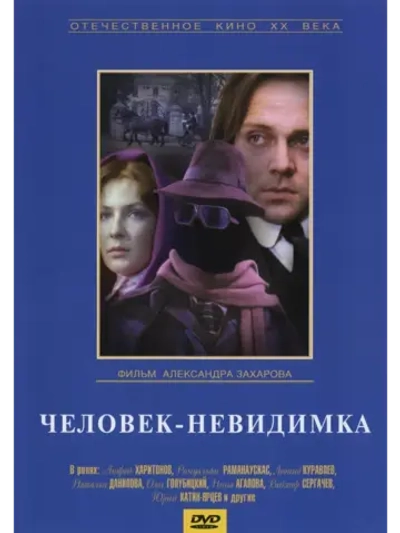 Человек-невидимка (1984) (DVD-R)