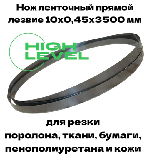 Нож ленточный прямой лезвие 10х0,45х3500 мм BAND KNIFE для резки поролона, ткани, бумаги к станкам Aurora CF-700, BK-700