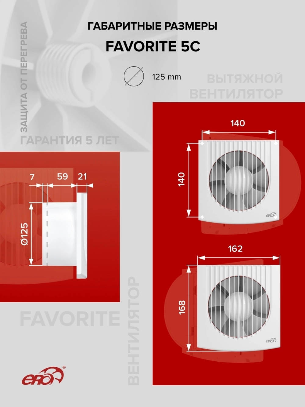 Вентилятор накладной FAVORITE D125 обр.клапан ERA