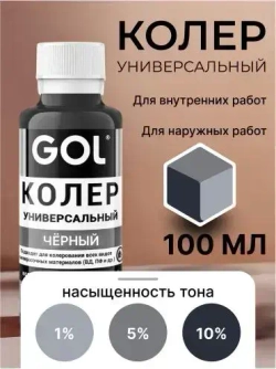 Универсальный колер GOL №61 Чёрный, колеровочная паста для изменения цвета краски, шпаклёвки, лака на стенах, фасаде