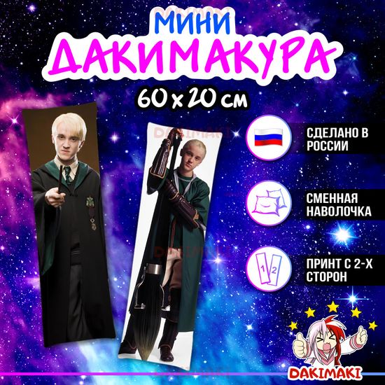 Мини дакимакура Драко Малфой из Гарри Поттер арт. M1101, 60х20 см