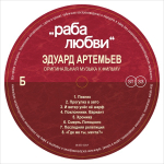 Soundtrack / Эдуард Артемьев: Раба Любви (LP)