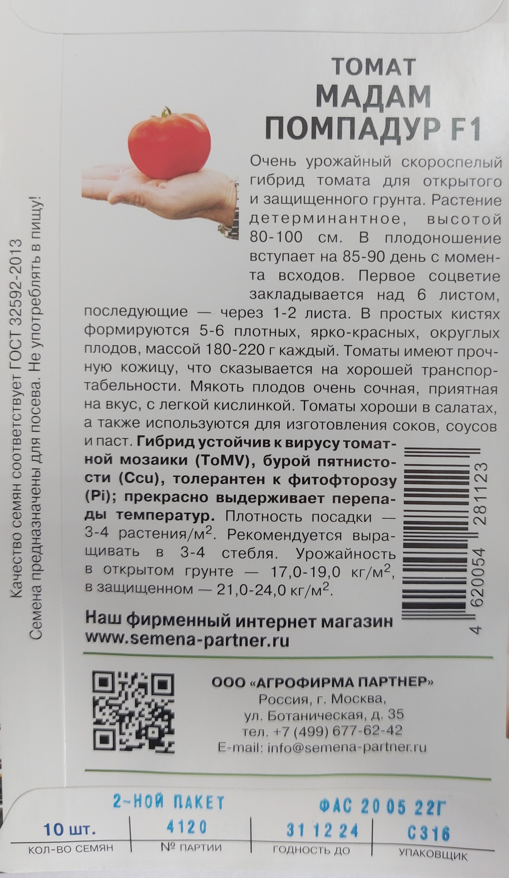 Томат Мадам Помпадур F1 10 шт 2-ной пак СМТ07