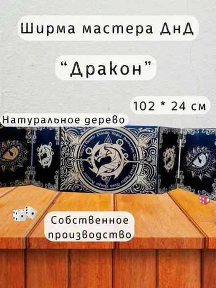 Ширма «Дракон» — дерево — 5 секций