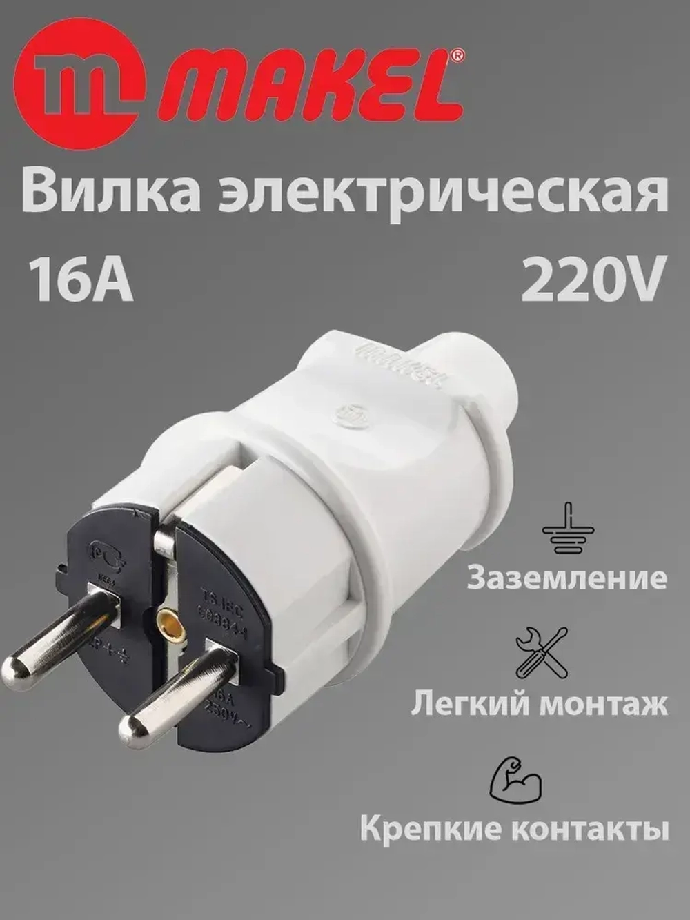 Makel вилка электрическая прямая белая 16А 220V, 1 шт