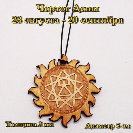 Чертог Девы. 28 августа - 20 сентября